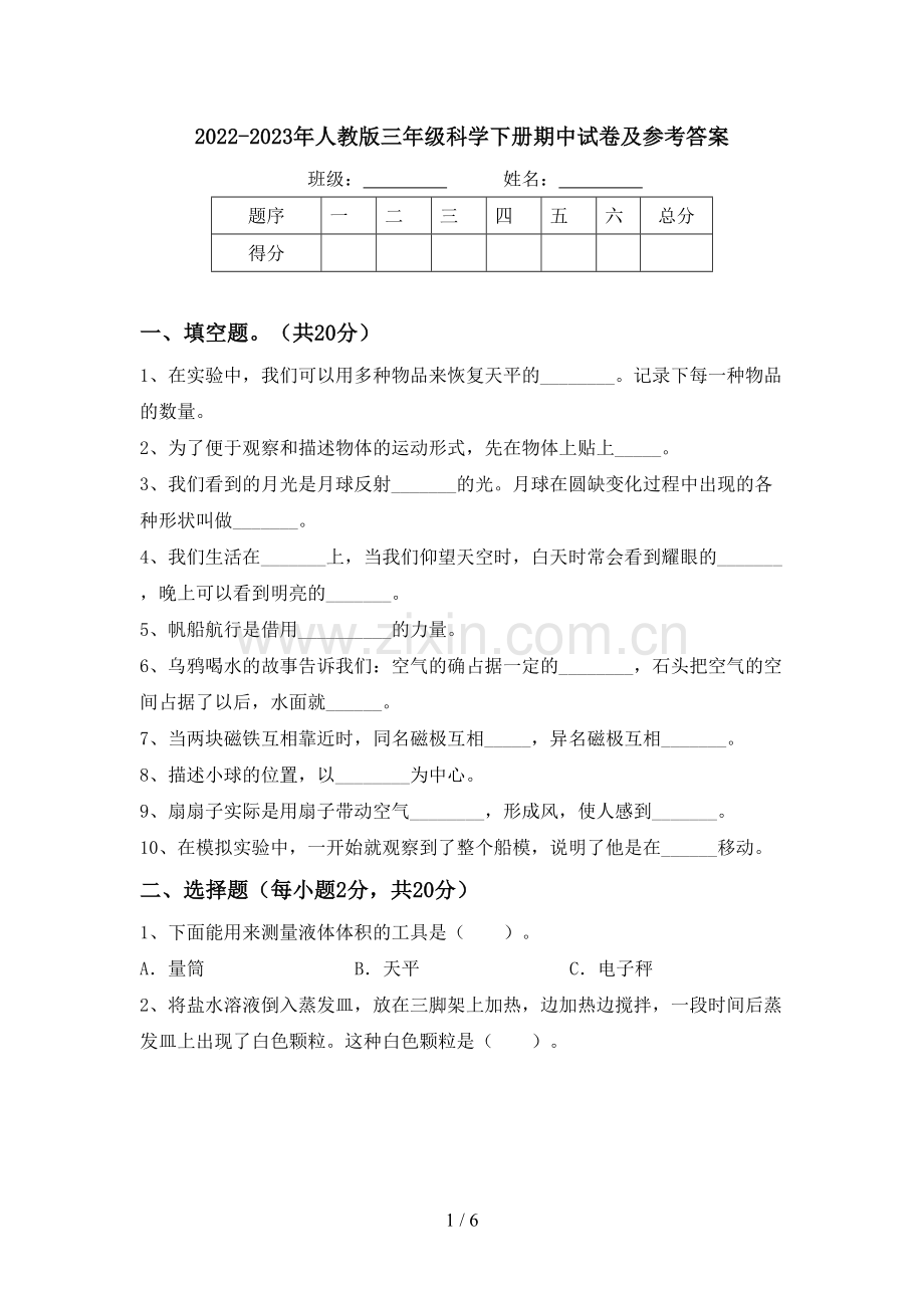 2022-2023年人教版三年级科学下册期中试卷及参考答案.doc_第1页