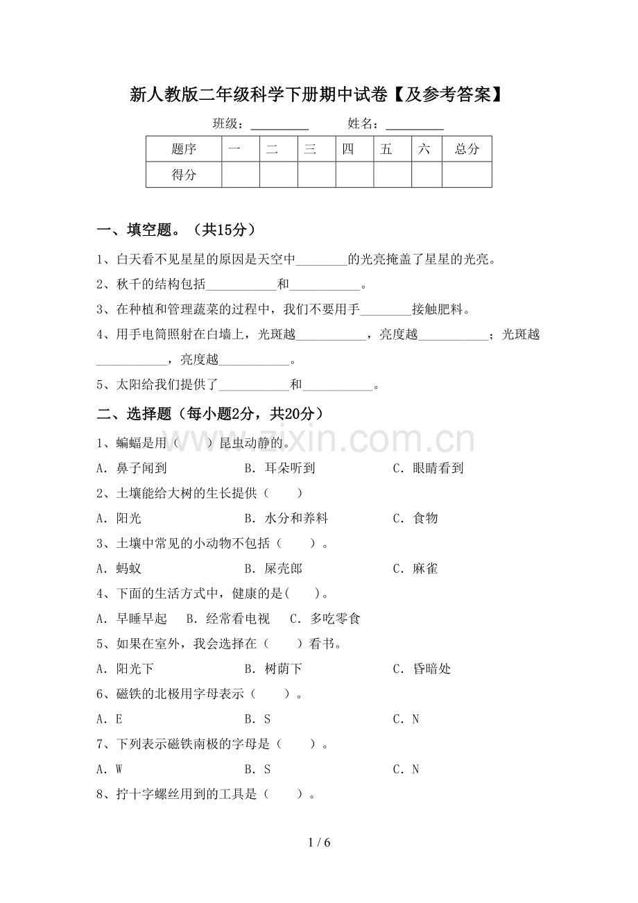 新人教版二年级科学下册期中试卷【及参考答案】.doc_第1页