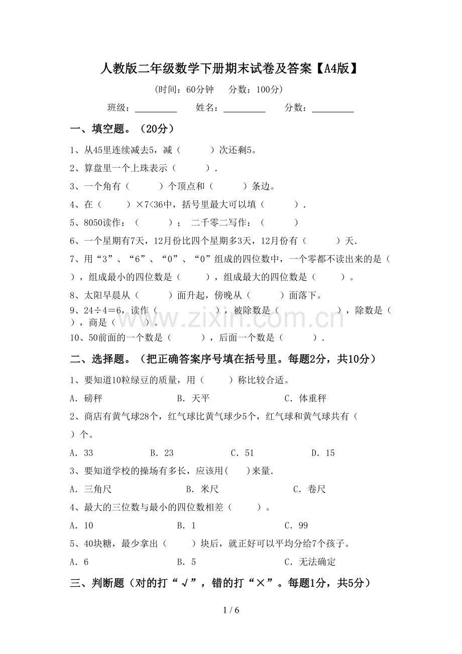 人教版二年级数学下册期末试卷及答案【A4版】.doc_第1页