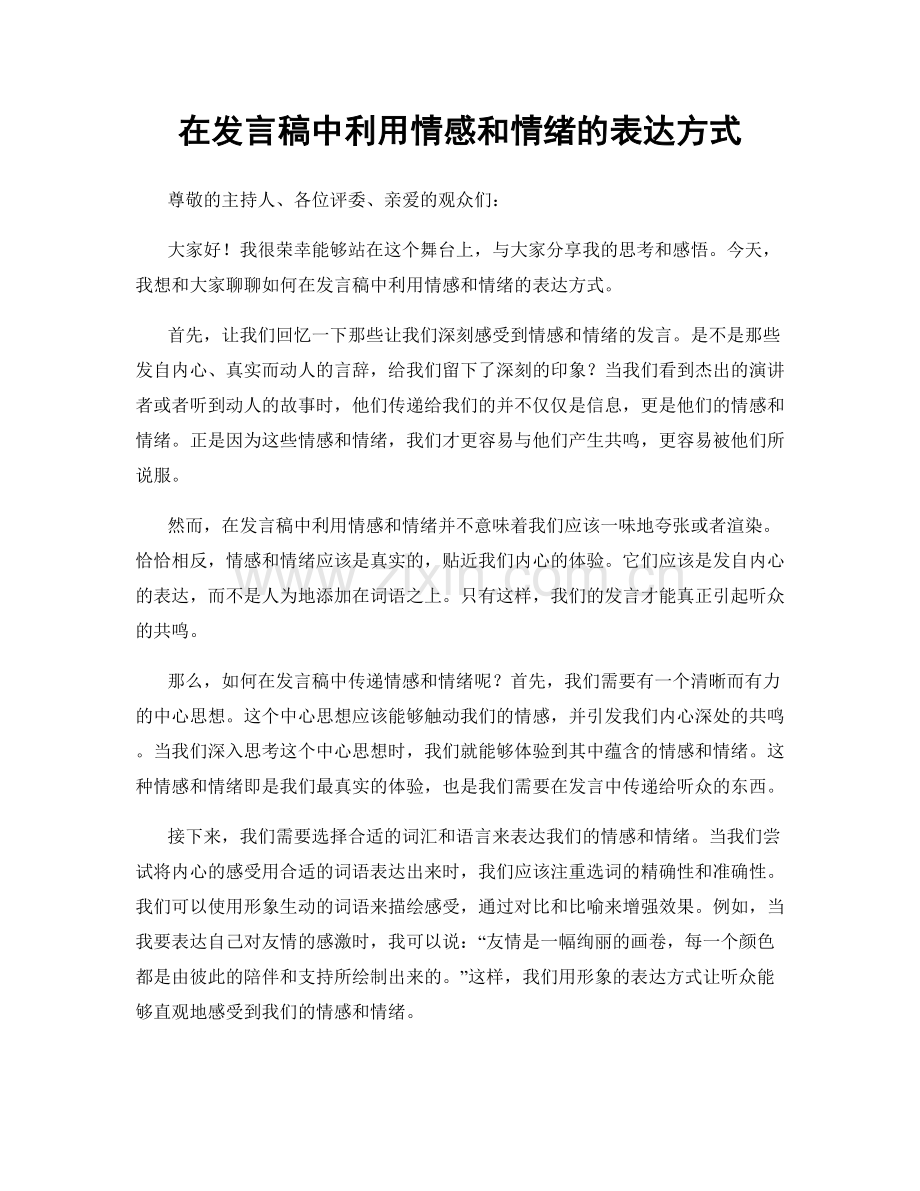 在发言稿中利用情感和情绪的表达方式.docx_第1页