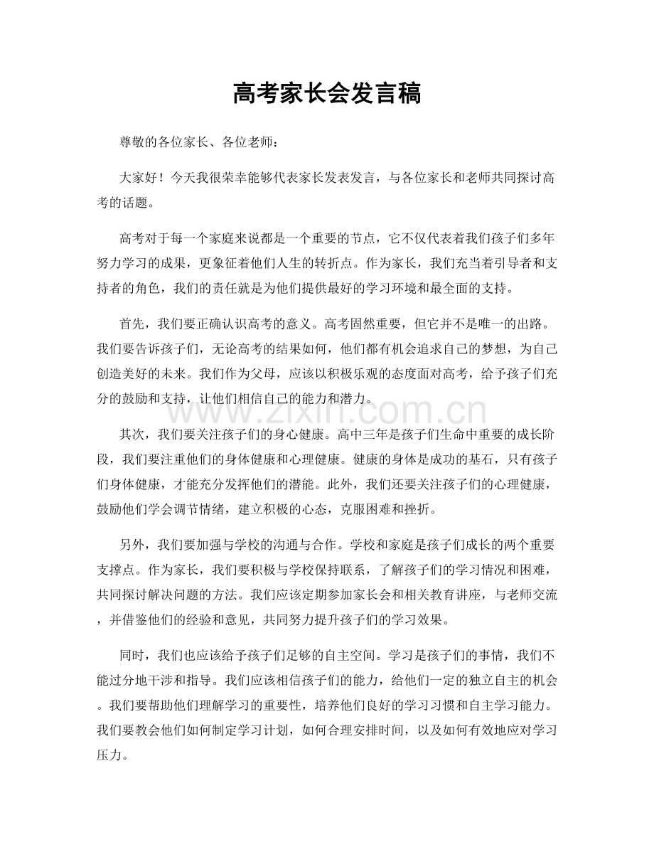 高考家长会发言稿.docx_第1页