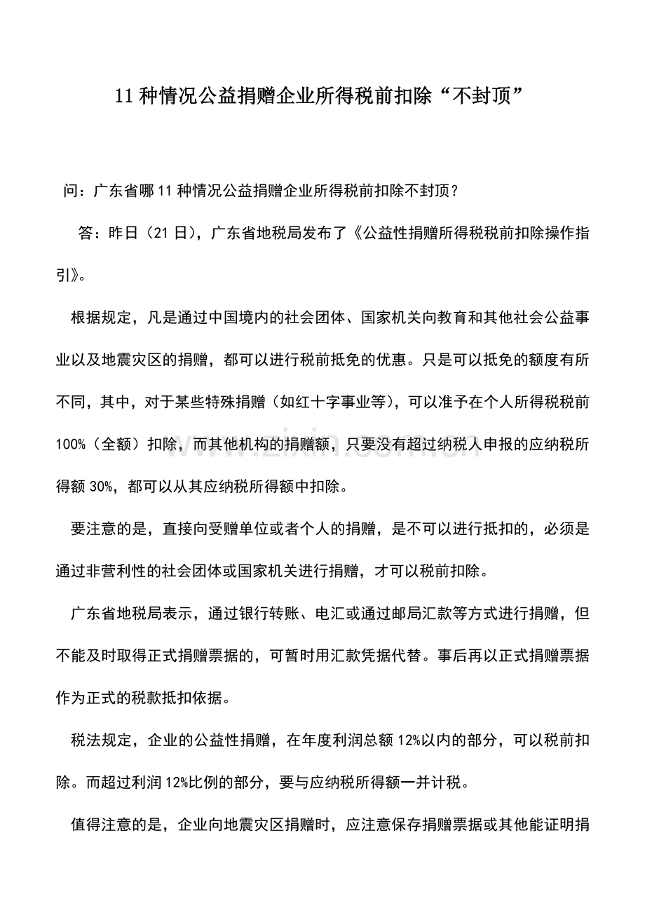 会计实务：11种情况公益捐赠企业所得税前扣除“不封顶”.doc_第1页