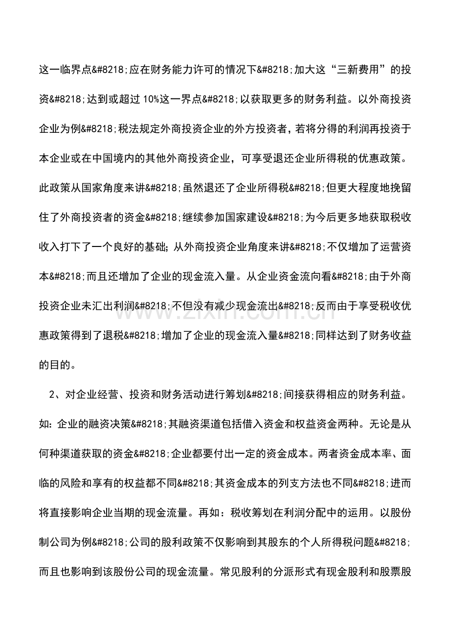 会计实务：税收筹划实现财务利益.doc_第2页