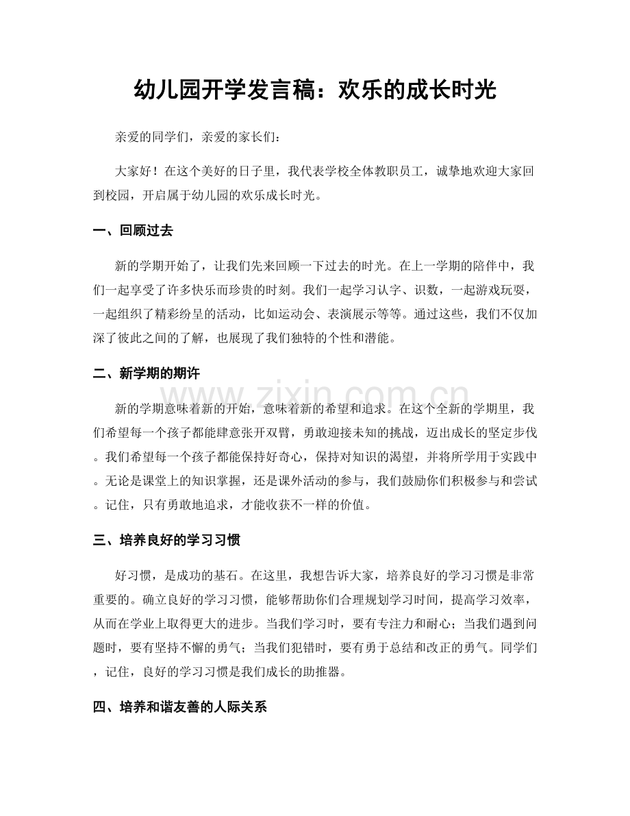 幼儿园开学发言稿：欢乐的成长时光.docx_第1页