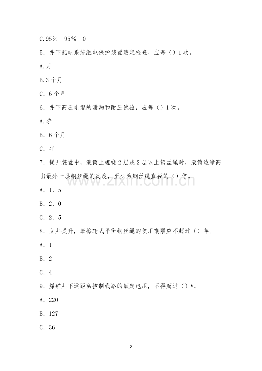 安全生产知识考试题9.7.docx_第2页
