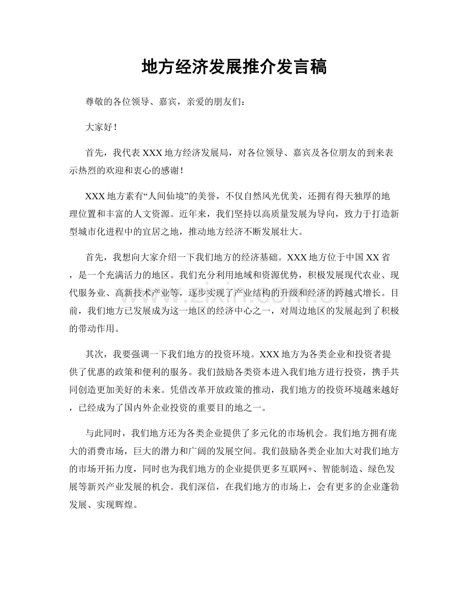 地方经济发展推介发言稿.docx_第1页
