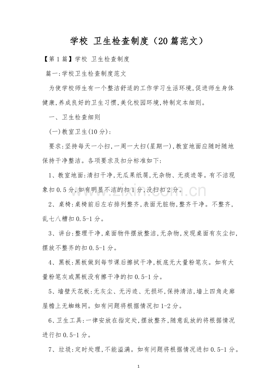 学校-卫生检查制度(20篇范文).docx_第1页