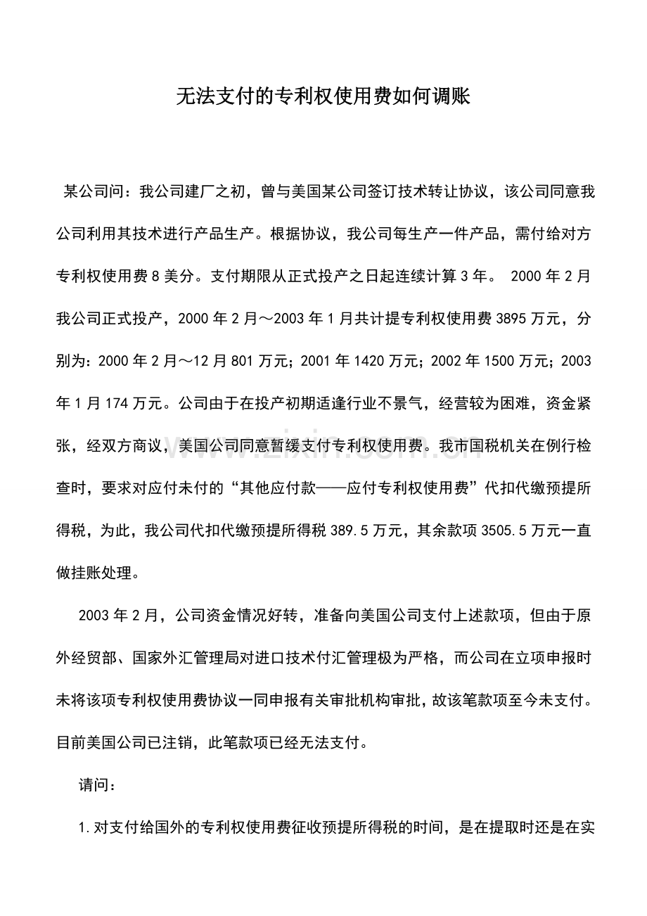 会计实务：无法支付的专利权使用费如何调账.doc_第1页