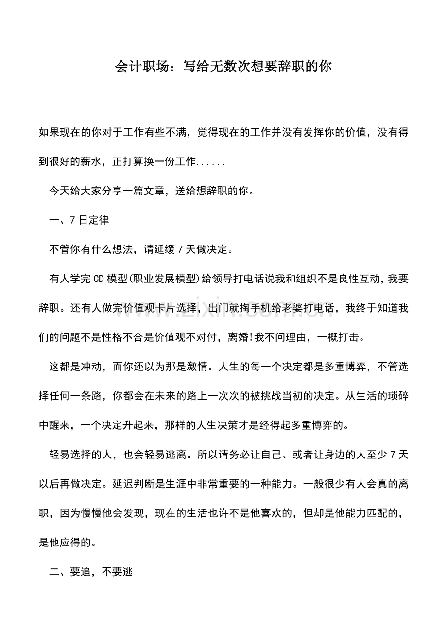 会计实务：会计职场：写给无数次想要辞职的你.doc_第1页