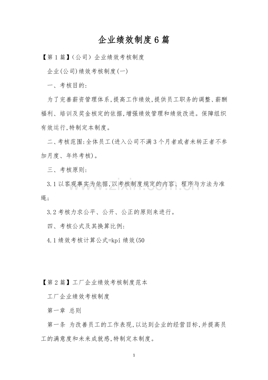企业绩效制度6篇.docx_第1页