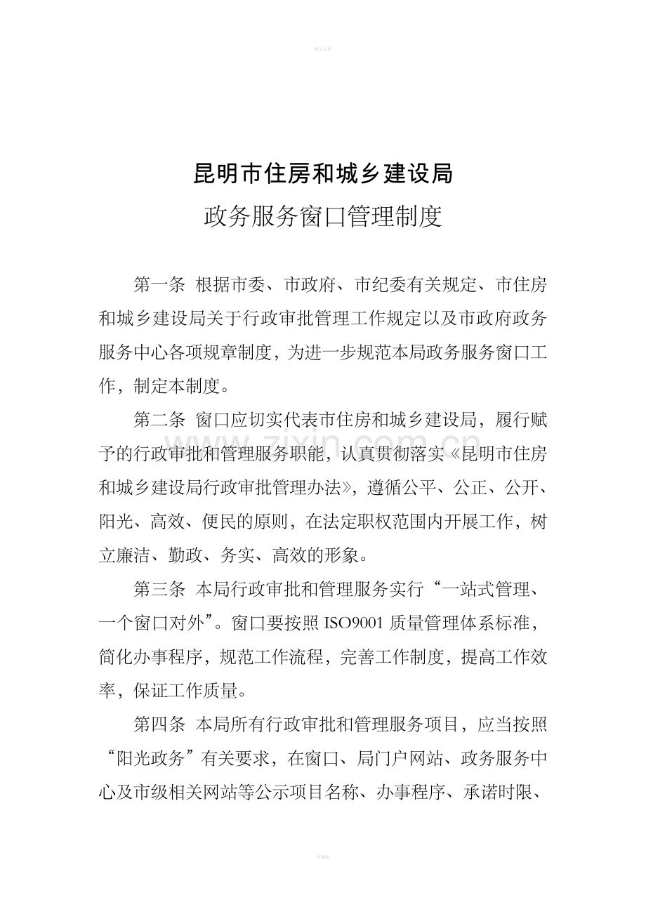政务服务窗口管理制度.doc_第1页