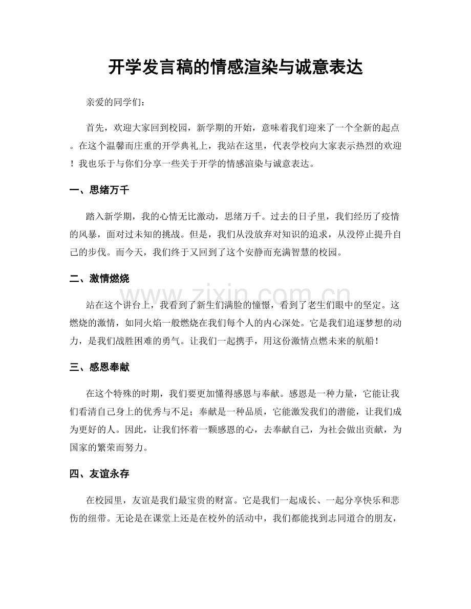 开学发言稿的情感渲染与诚意表达.docx_第1页