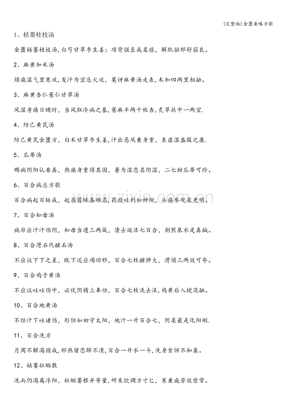 金匮要略方歌.doc_第1页