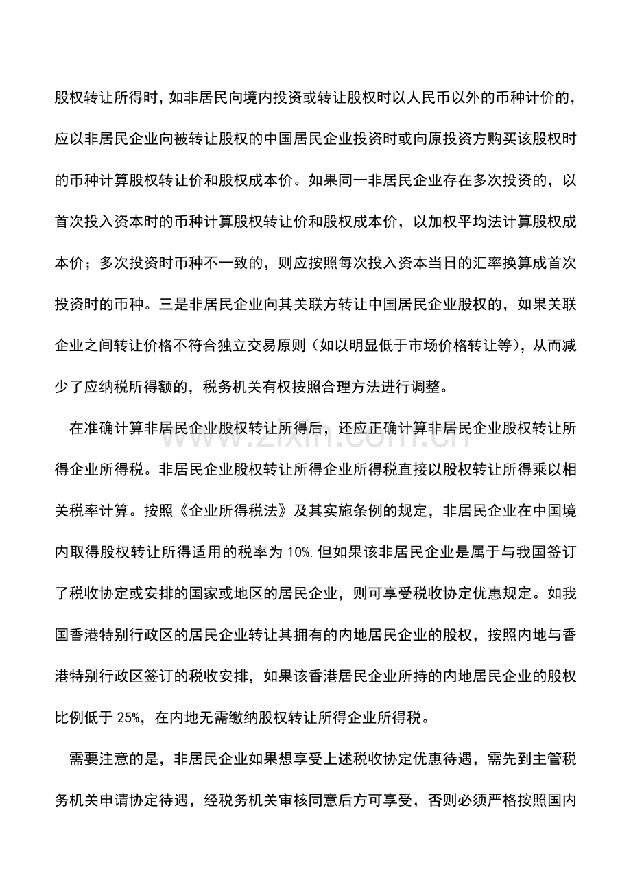 会计实务：非居民转让境内企业股权如何纳税.doc_第2页