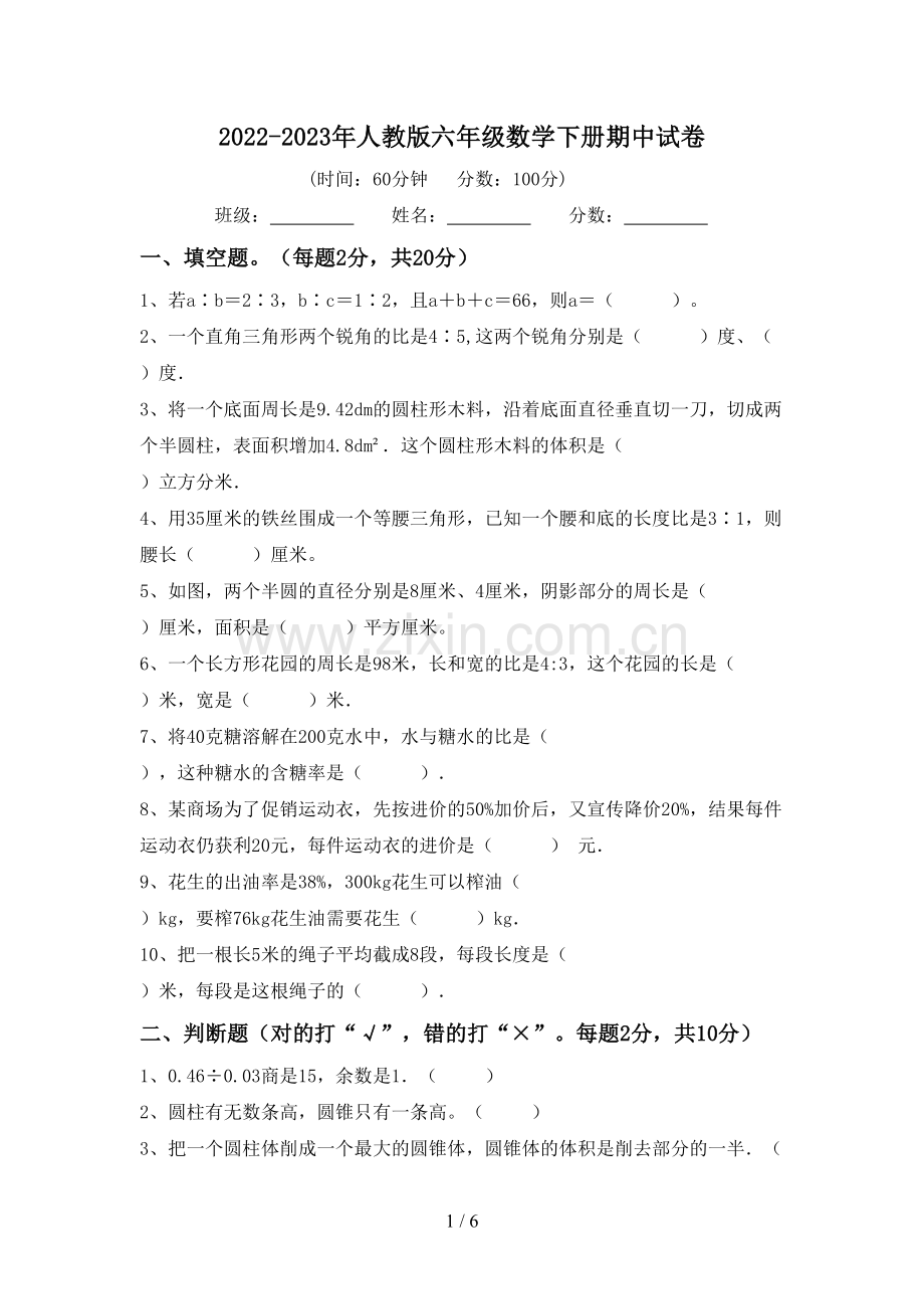 2022-2023年人教版六年级数学下册期中试卷.doc_第1页