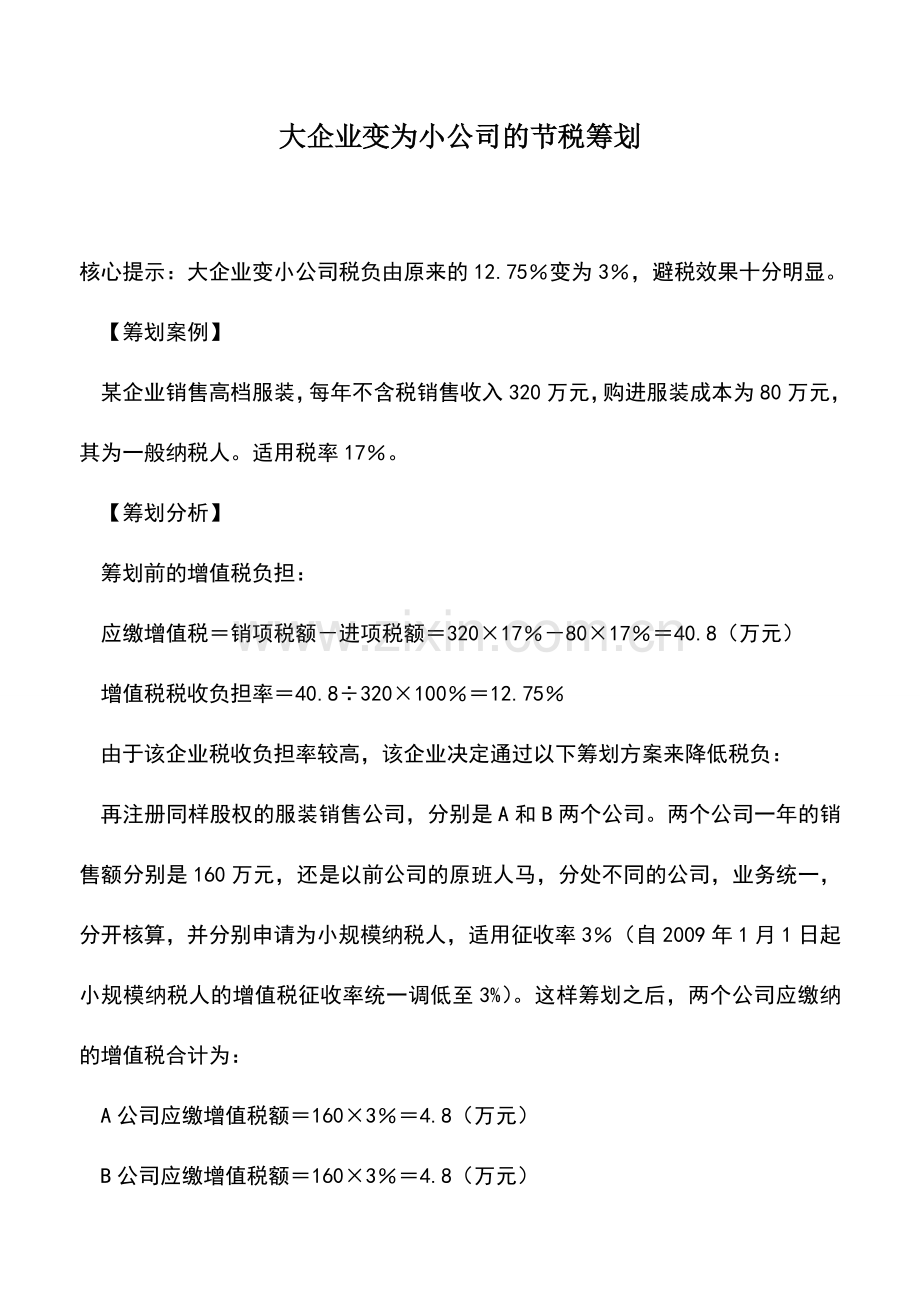 会计实务：大企业变为小公司的节税筹划.doc_第1页