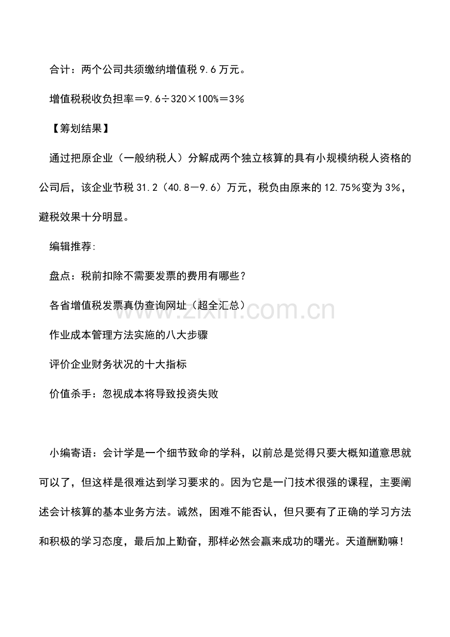 会计实务：大企业变为小公司的节税筹划.doc_第2页