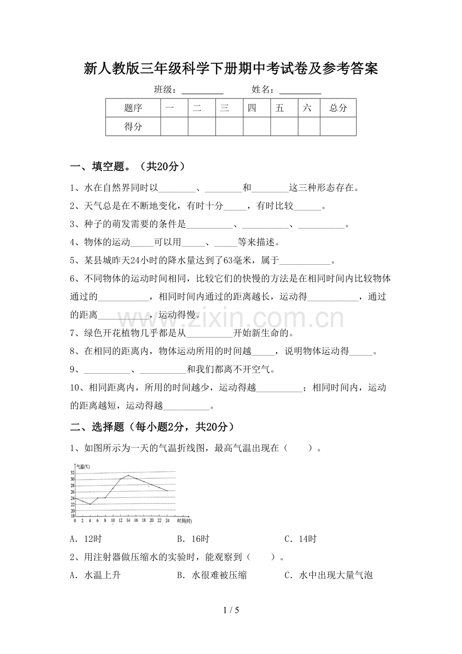 新人教版三年级科学下册期中考试卷及参考答案.doc_第1页