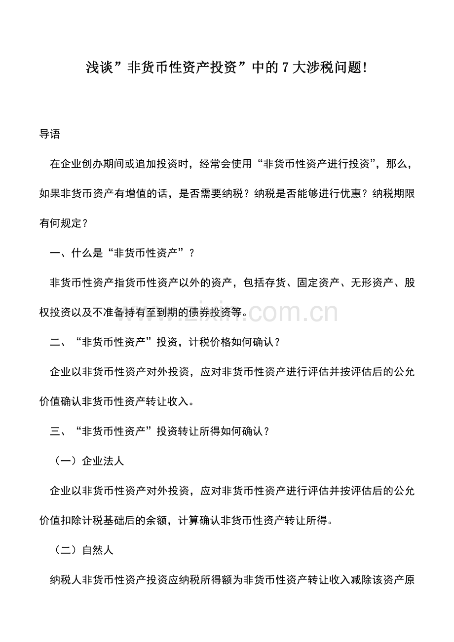 会计实务：浅谈-非货币性资产投资-中的7大涉税问题!.doc_第1页
