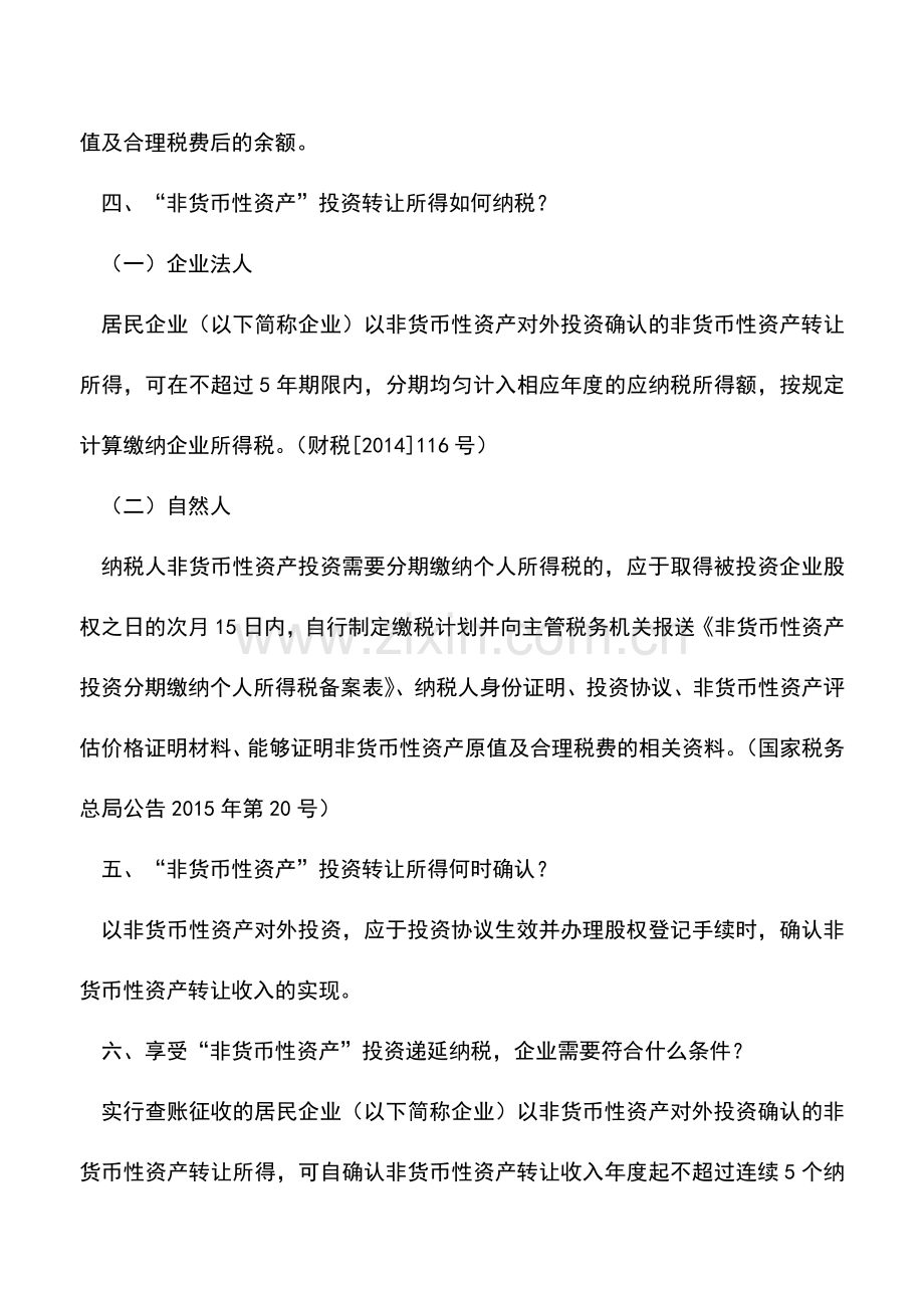 会计实务：浅谈-非货币性资产投资-中的7大涉税问题!.doc_第2页