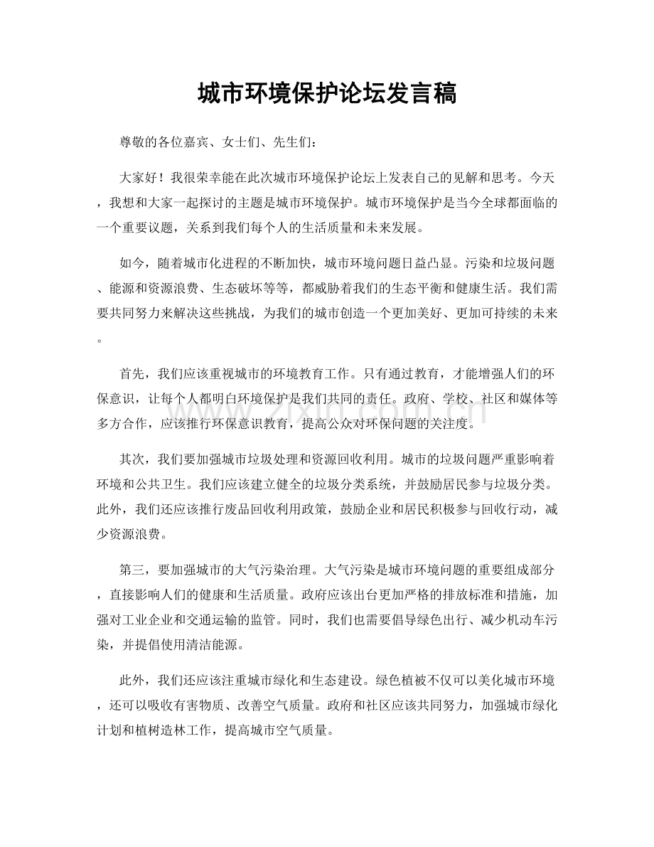 城市环境保护论坛发言稿.docx_第1页