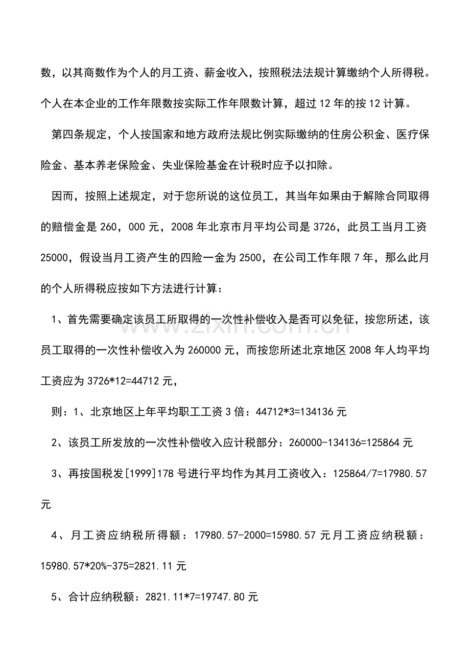 会计实务：解除合同取得赔偿金的个人所得税计算.doc_第2页