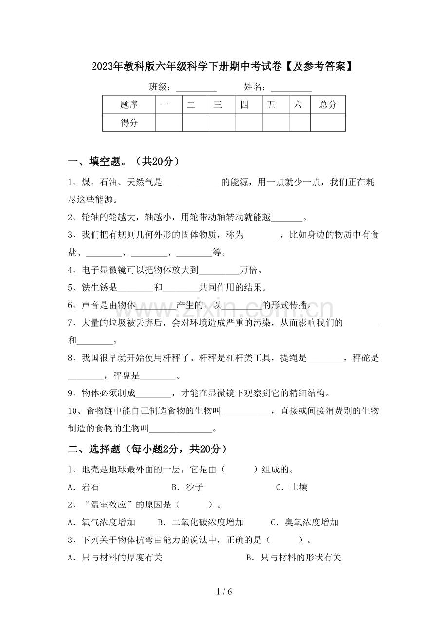 2023年教科版六年级科学下册期中考试卷【及参考答案】.doc_第1页