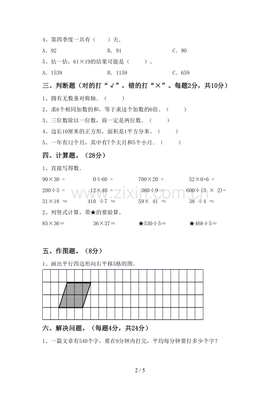 新人教版三年级数学下册期末测试卷【及参考答案】.doc_第2页