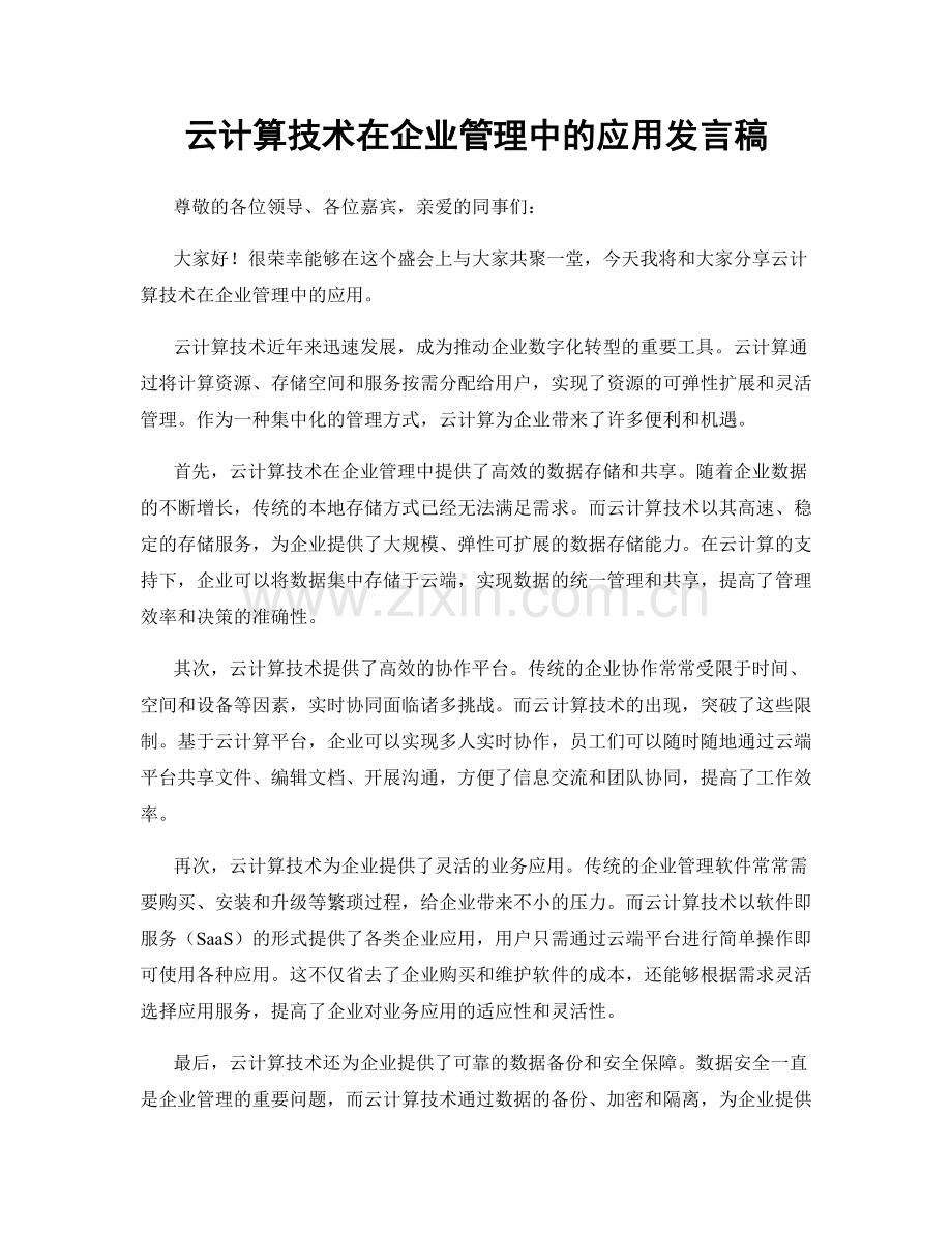云计算技术在企业管理中的应用发言稿.docx_第1页