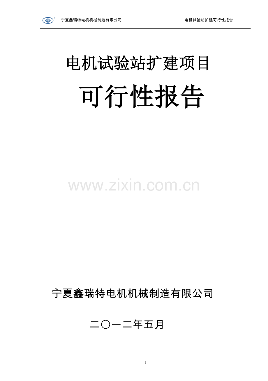 电机实验室扩建项目可行性谋划书.doc_第1页
