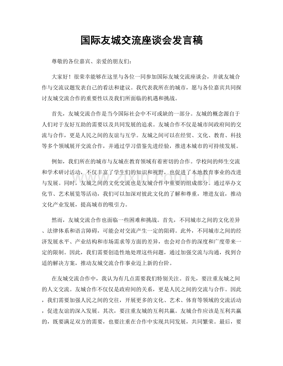 国际友城交流座谈会发言稿.docx_第1页