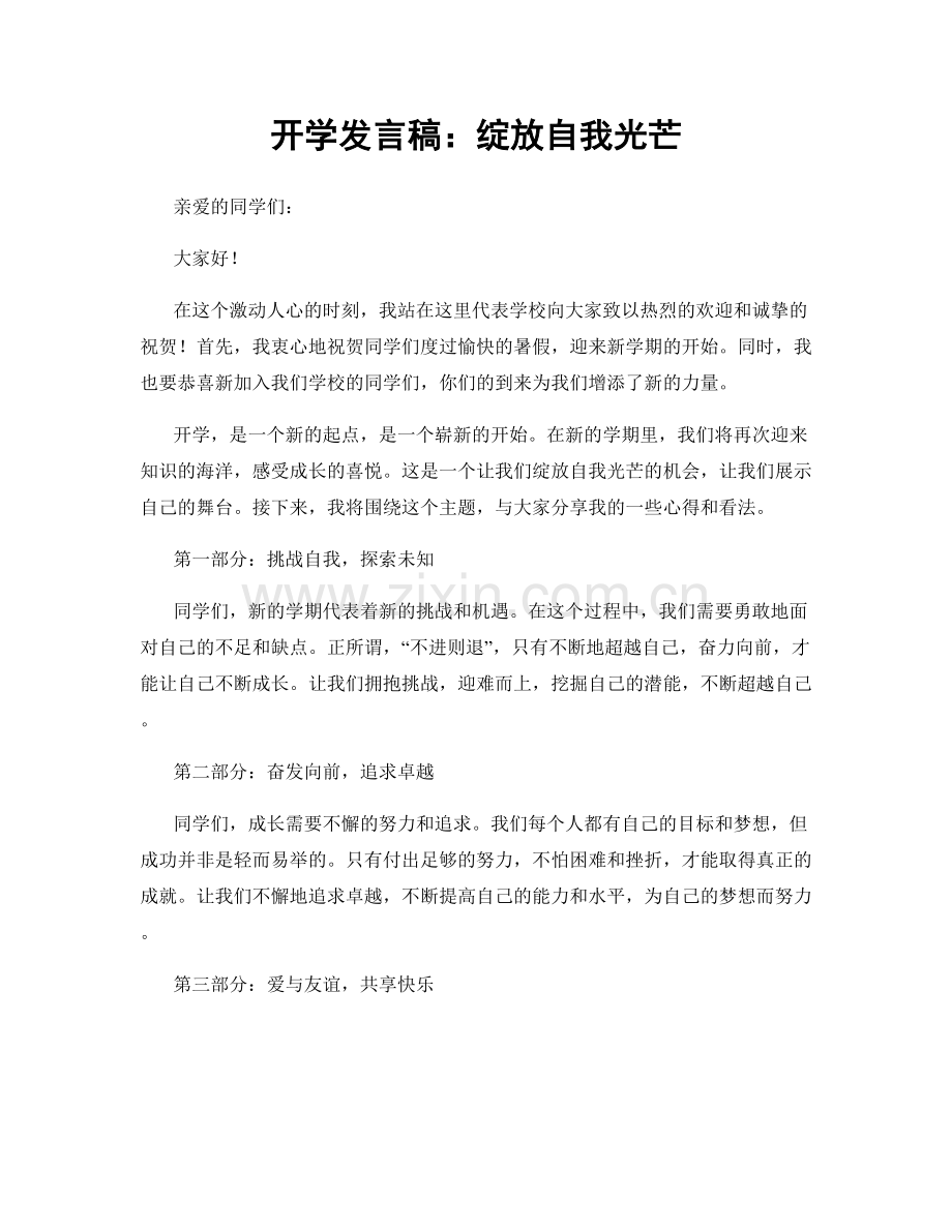 开学发言稿：绽放自我光芒.docx_第1页