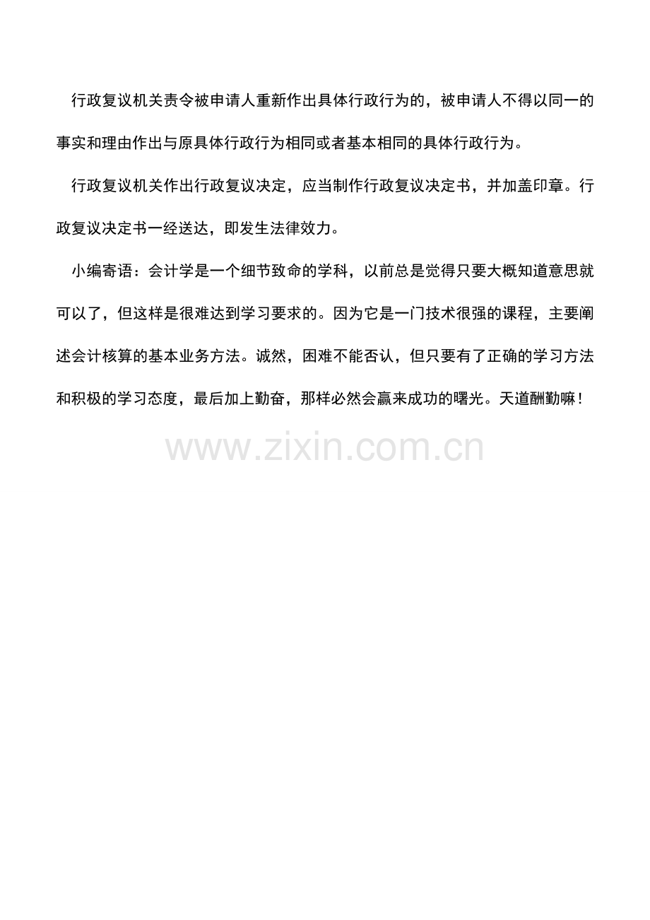 会计实务：会计基础知识之行政复议.doc_第2页