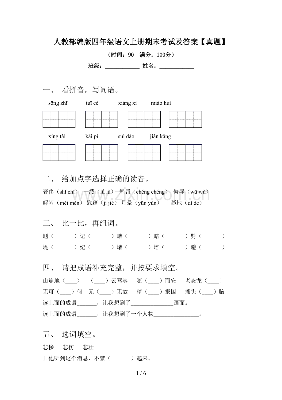 人教部编版四年级语文上册期末考试及答案【真题】.doc_第1页