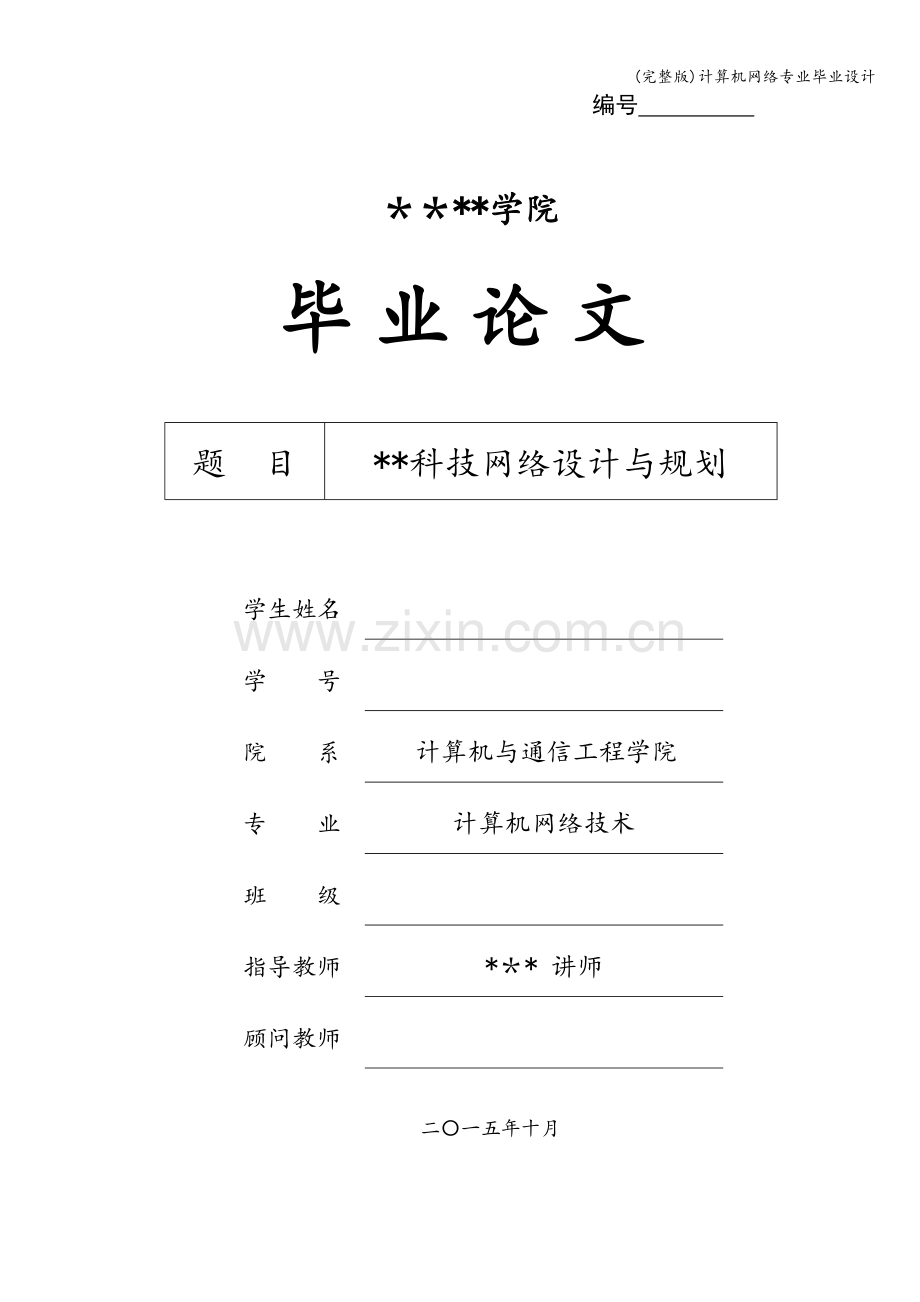 计算机网络专业毕业设计.doc_第1页