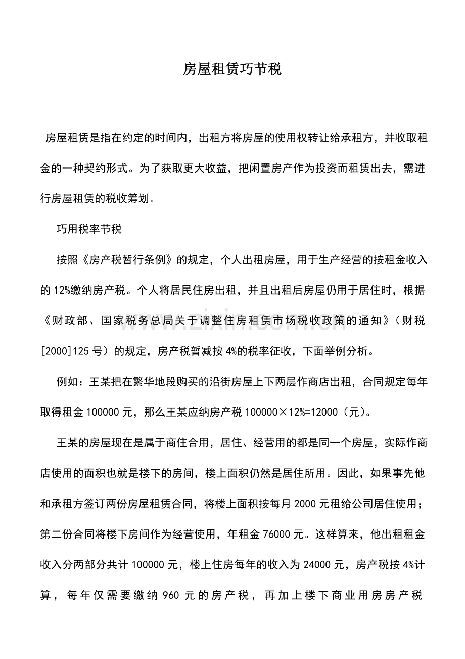 会计实务：房屋租赁巧节税.doc_第1页