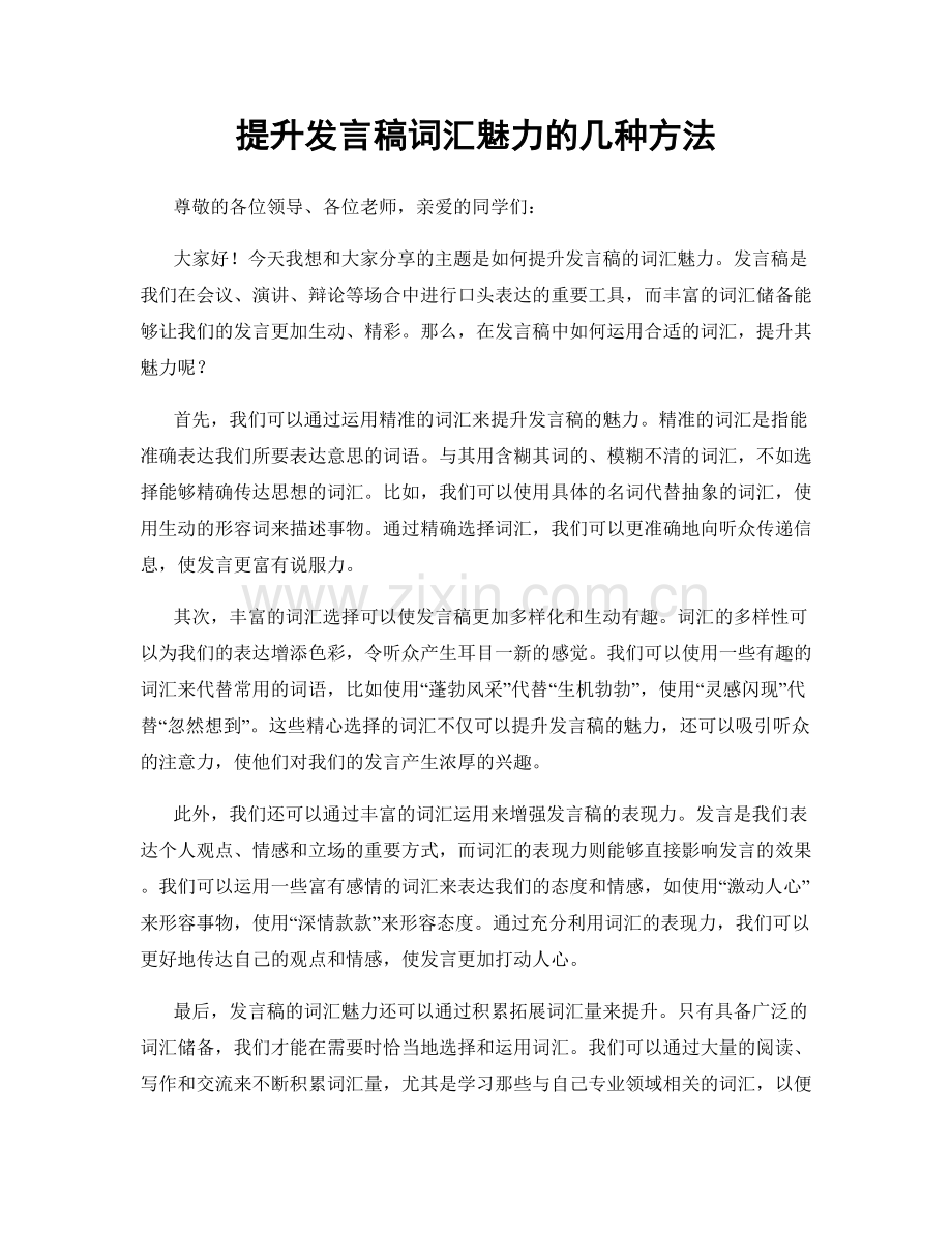 提升发言稿词汇魅力的几种方法.docx_第1页