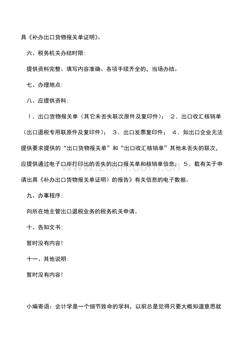 会计实务：补办出口货物报关单证明的办税流程.doc_第2页