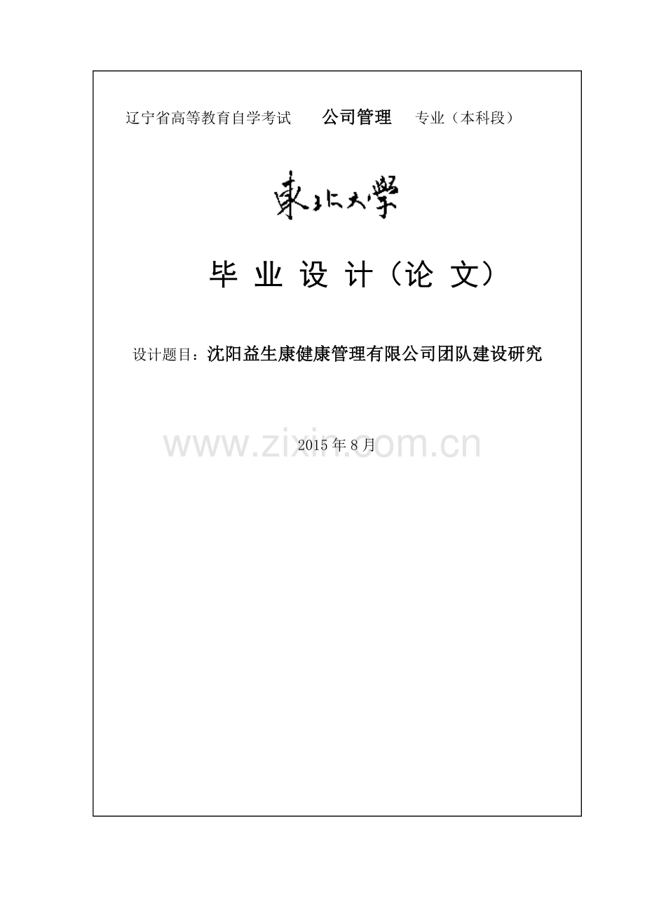 沈阳益生康健康管理有限公司团队建设研究.doc_第1页