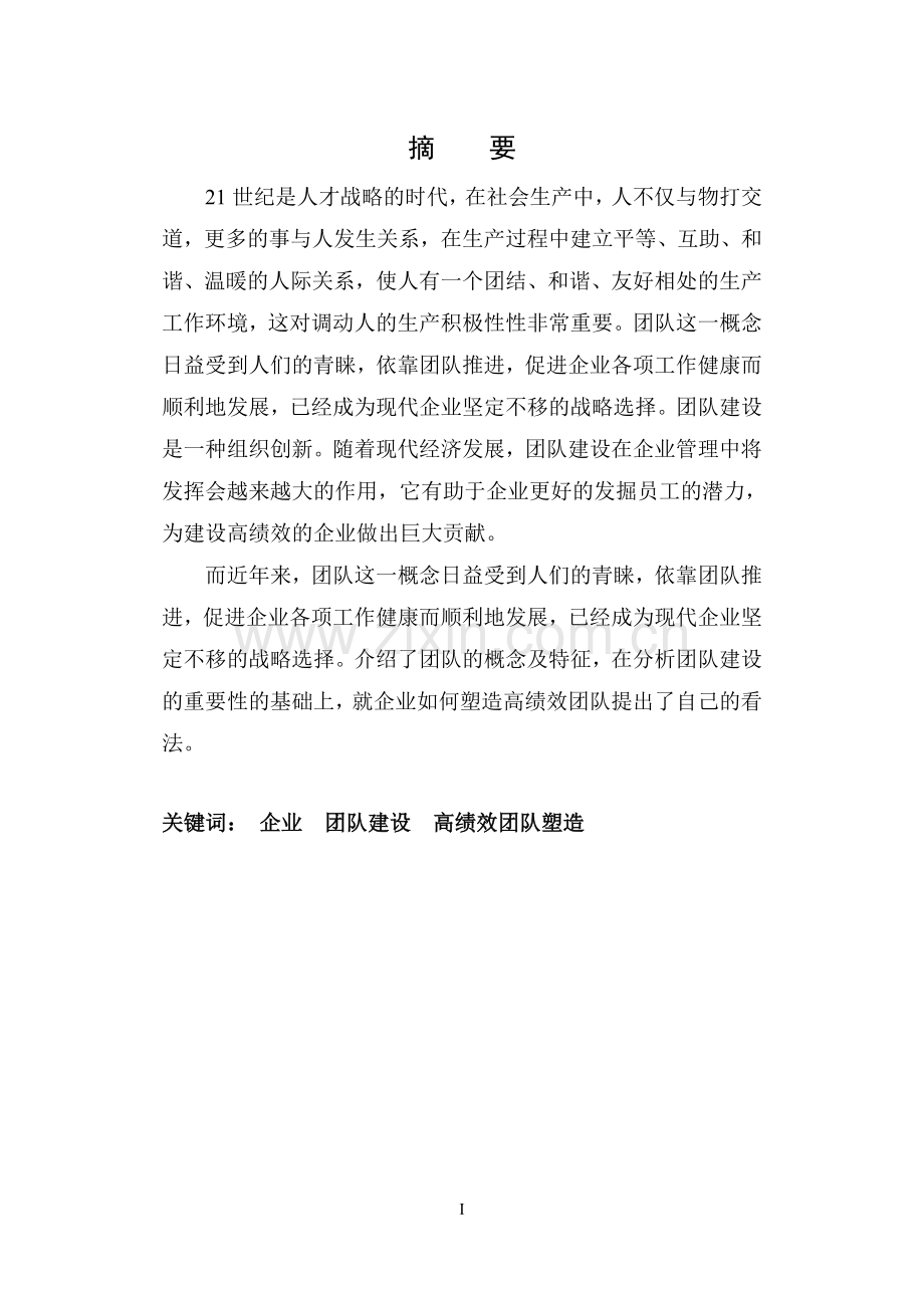 沈阳益生康健康管理有限公司团队建设研究.doc_第2页