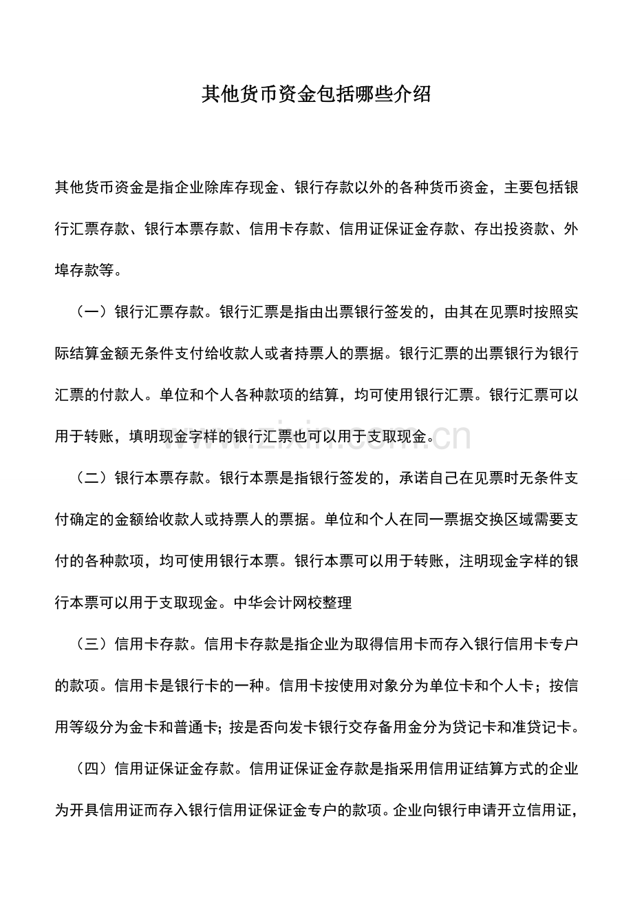 会计经验：其他货币资金包括哪些介绍.doc_第1页