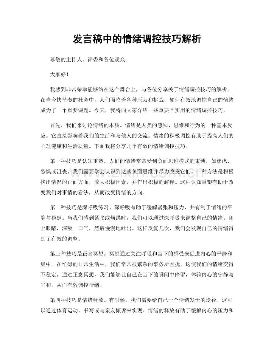 发言稿中的情绪调控技巧解析.docx_第1页
