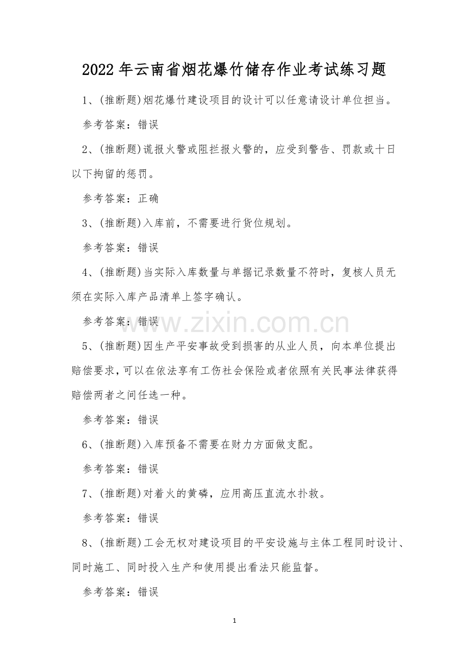 2022年云南省烟花爆竹储存作业考试练习题.docx_第1页