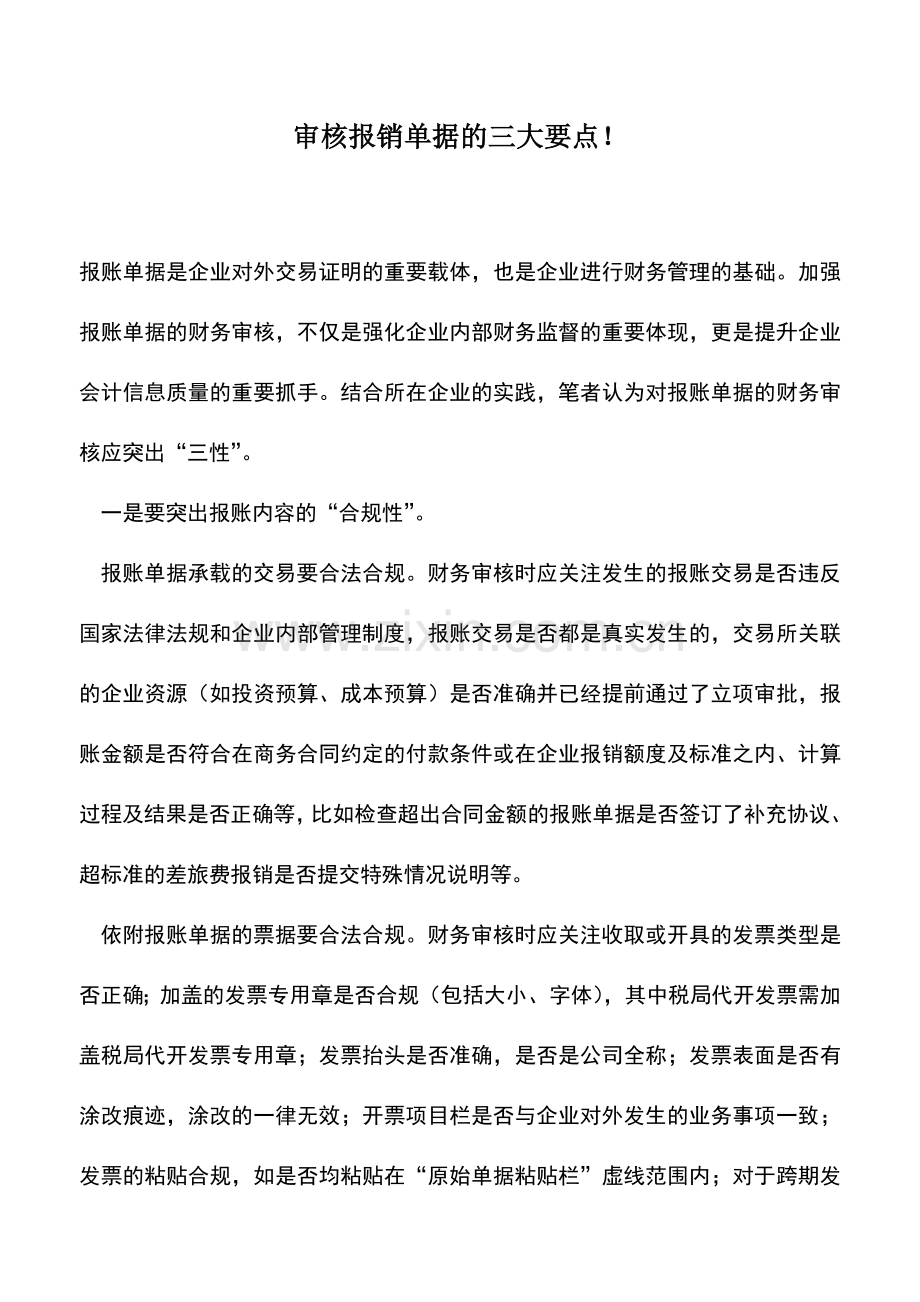 会计实务：审核报销单据的三大要点!.doc_第1页
