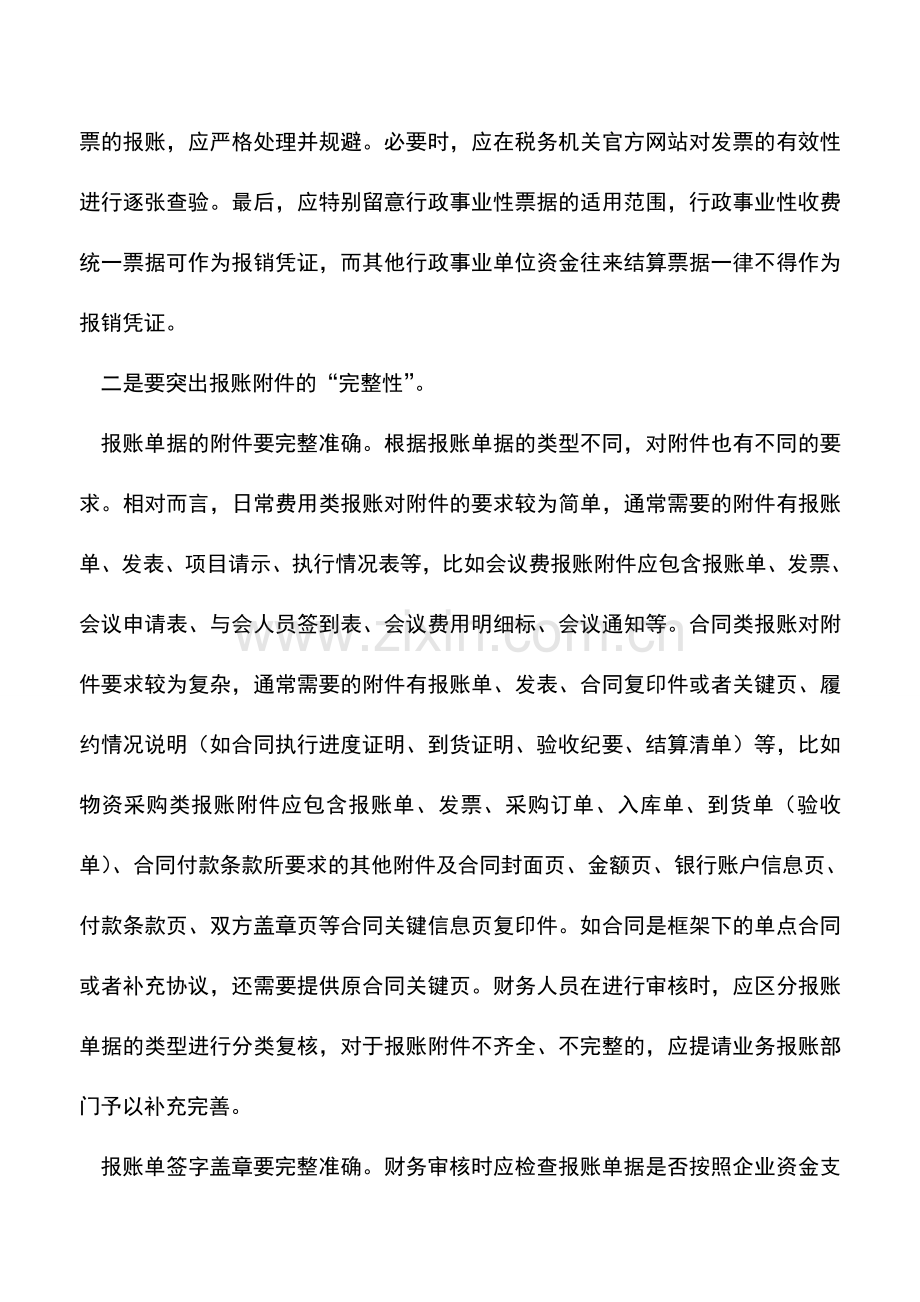 会计实务：审核报销单据的三大要点!.doc_第2页