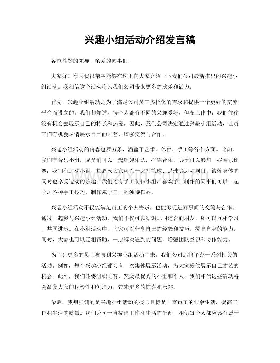 兴趣小组活动介绍发言稿.docx_第1页