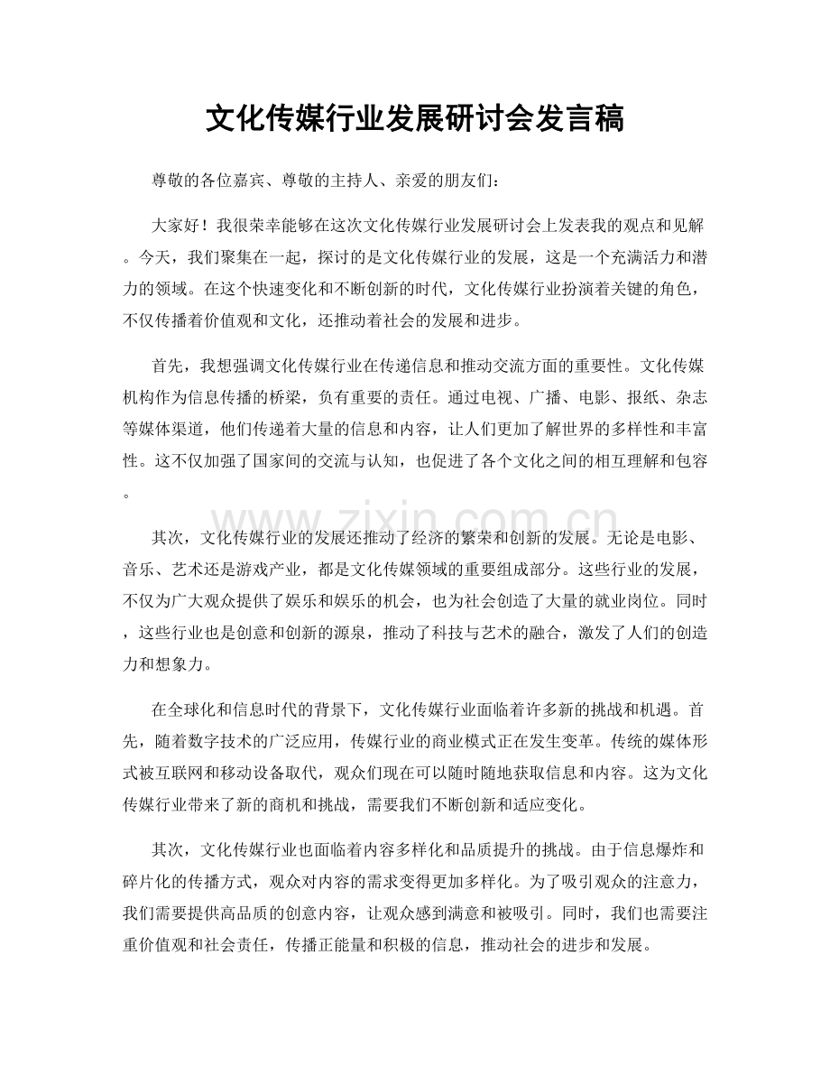 文化传媒行业发展研讨会发言稿.docx_第1页