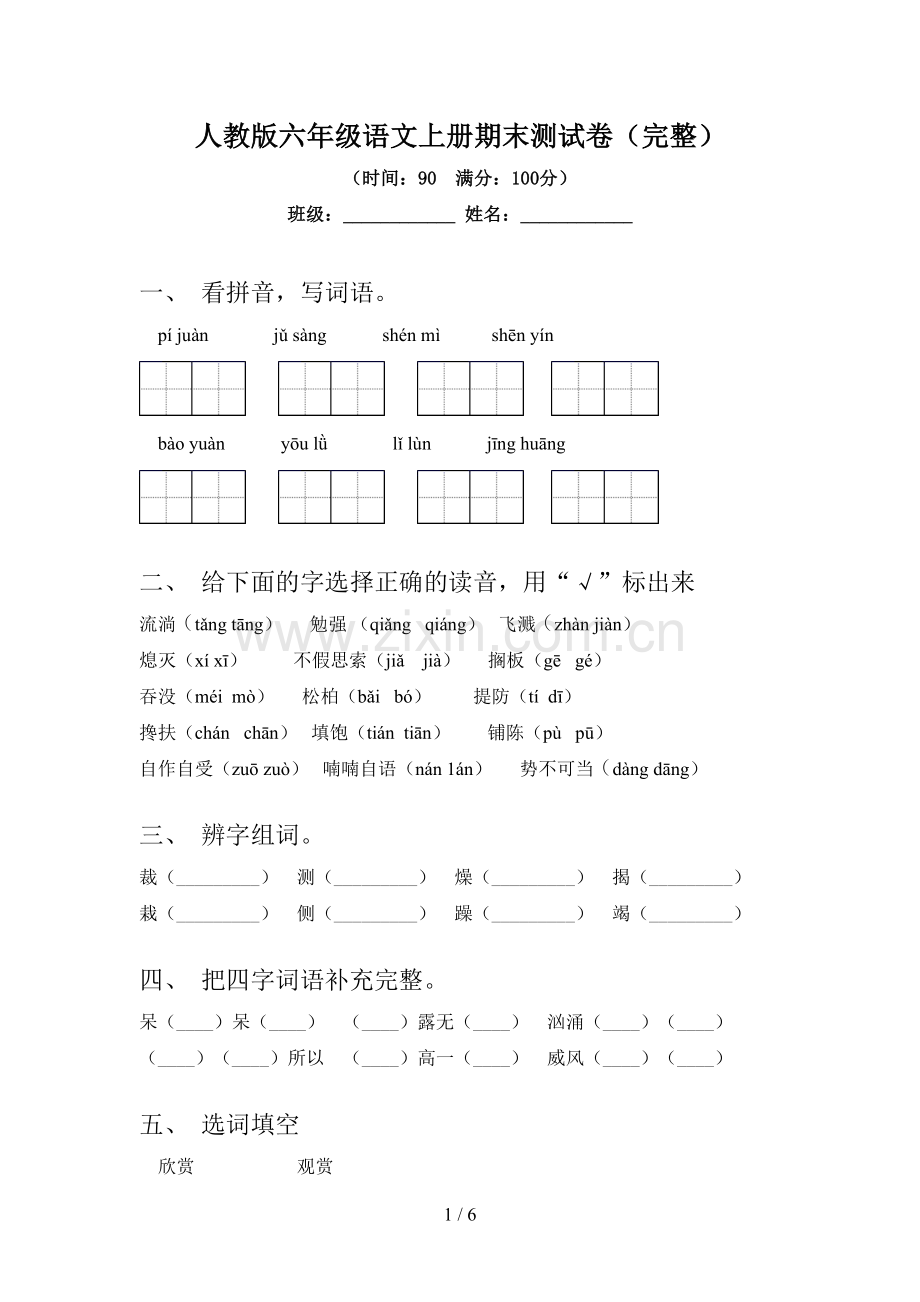 人教版六年级语文上册期末测试卷.doc_第1页