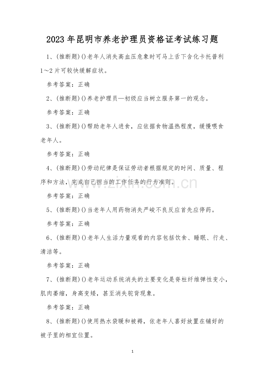2023年昆明市养老护理员资格证考试练习题.docx_第1页