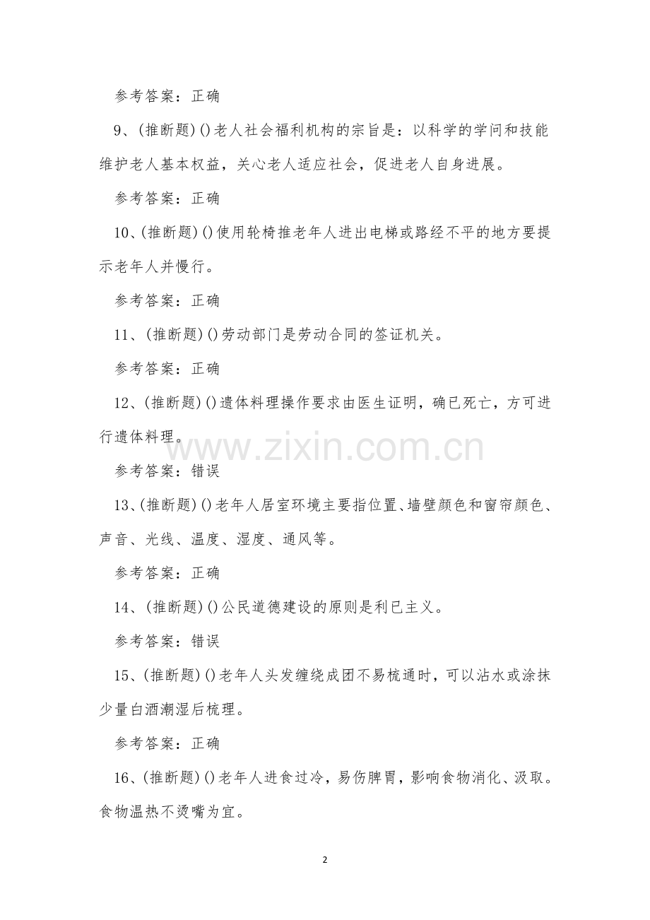 2023年昆明市养老护理员资格证考试练习题.docx_第2页